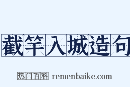 截竿入城造句是什么意思的图片